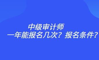 一年能報名幾次？報名條件？