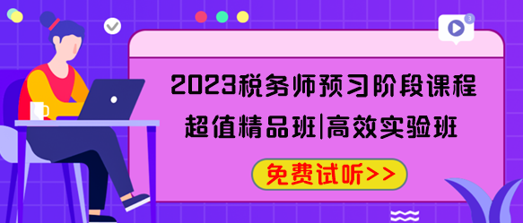 2023稅務(wù)師預(yù)習(xí)階段課程免費(fèi)試聽(tīng)