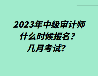 2023年中級(jí)審計(jì)師什么時(shí)候報(bào)名？幾月考試？