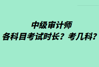 中級審計師各科目考試時長？考幾科？