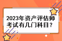 2023年資產(chǎn)評(píng)估師考試有幾門科目？