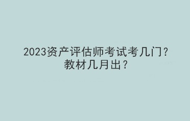 2023資產(chǎn)評(píng)估師考試考幾門？教材幾月出？