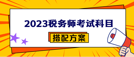 2023稅務(wù)師考試科目搭配方案