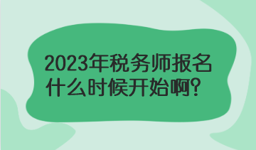 2023年稅務(wù)師報名什么時候？