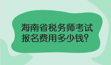 海南省稅務師考試報名費用多少錢？