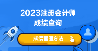 注會考試成績什么時候可以查?。? suffix=