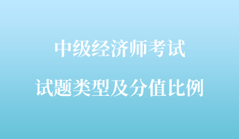 中級經濟師考試試題類型及分值比例