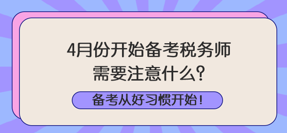 4月份開(kāi)始備考稅務(wù)師注意什么