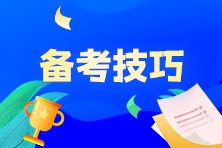 奮戰(zhàn)7月CMA考試，P1科目該如何制定學(xué)習(xí)計(jì)劃？