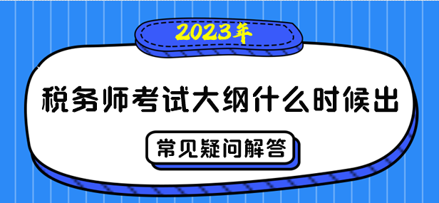 2023年稅務(wù)師考試大綱什么時候出