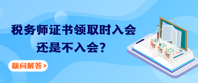 稅務師證書領取時入會還是不入會？