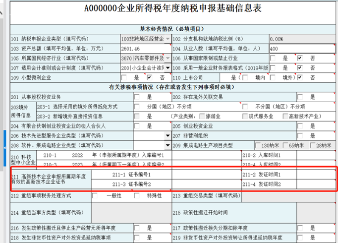 A000000企業(yè)所得稅年度納稅申報基礎(chǔ)信息表