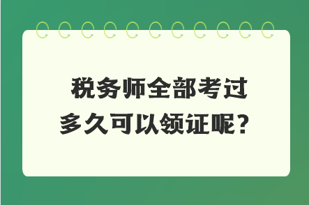 稅務師全部考過多久可以領證呢？