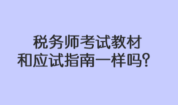 稅務(wù)師考試教材和應(yīng)試指南一樣嗎？