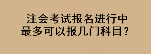 注會(huì)考試報(bào)名進(jìn)行中 最多可以報(bào)幾門(mén)科目？