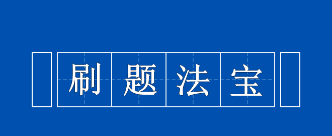 備考2023中級(jí)會(huì)計(jì)考試 刷題法寶 拿來(lái)吧你！