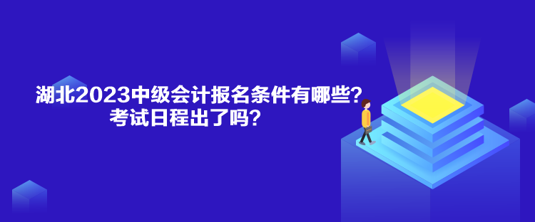 湖北2023中級會計報名條件有哪些？考試日程出了嗎？