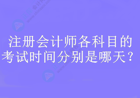 注冊會計師各科目的考試時間分別是哪天？