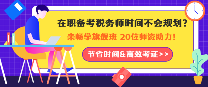 在職備考稅務(wù)師時間如何規(guī)劃？老師助力