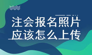 注會報名照片上傳要求是什么？