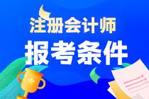 注會(huì)考試具體報(bào)考條件是什么？在哪報(bào)名呢？