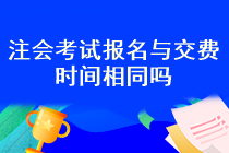 注會(huì)報(bào)名成功之后就交費(fèi)嗎？