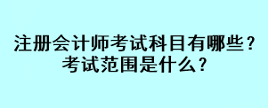 注冊(cè)會(huì)計(jì)師考試科目有哪些？考試范圍是什么？