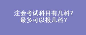 注會(huì)考試科目有幾科？最多可以報(bào)幾科？