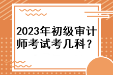 2023年初級審計師考試考幾科？