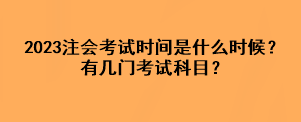 2023注會考試時間是什么時候？有幾門考試科目？