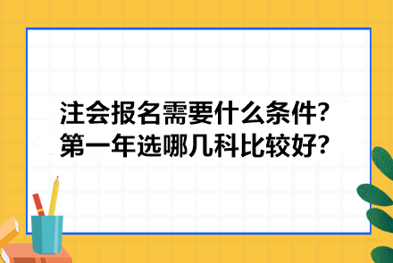 注冊會計師報名需要什么條件？第一年選哪幾科比較好