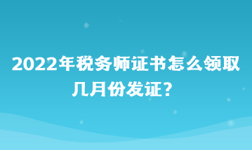 2022年稅務(wù)師證書怎么領(lǐng)取？幾月份發(fā)證？