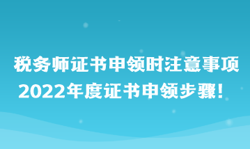 稅務(wù)師證書申領(lǐng)時注意事項