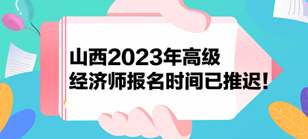 山西2023年高級經(jīng)濟師報名時間已推遲！