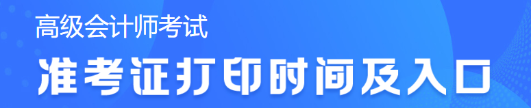 2023年高級會計考試準(zhǔn)考證打印時間查詢不到怎么辦？