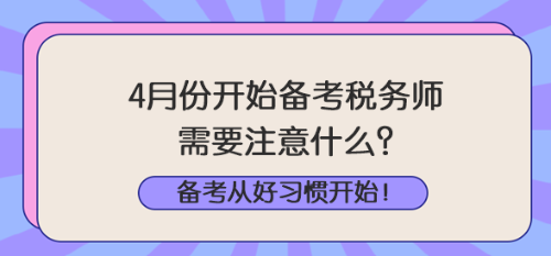 4月份開始備考稅務(wù)師注意什么