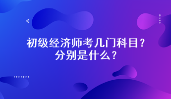 初級(jí)經(jīng)濟(jì)師考幾門(mén)科目？分別是什么？