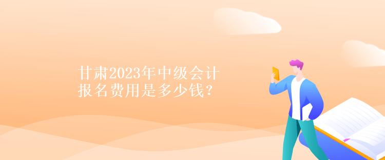 甘肅2023年中級(jí)會(huì)計(jì)報(bào)名費(fèi)用是多少錢？