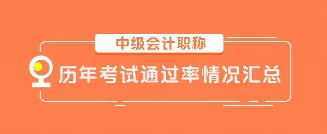 中級(jí)會(huì)計(jì)職稱歷年考試通過(guò)率情況匯總