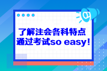 了解注會各科特點(diǎn) 通過考試so easy！