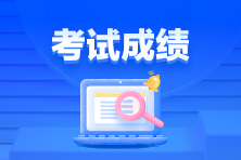 通知！3月ACCA考試成績(jī)已發(fā)布！查詢(xún)>>