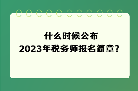 什么時候公布2023年稅務(wù)師報名簡章？