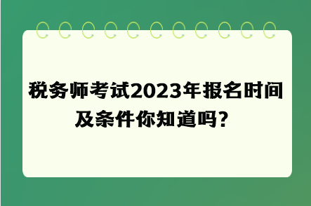 稅務(wù)師考試2023年報名時間及條件你知道嗎？