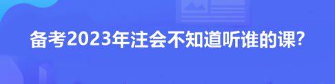 備考2023年注會不知道聽誰的課？看看這位過來人推薦！