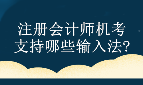 注冊會計師機(jī)考支持哪些輸入法?