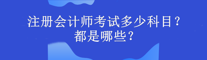 注冊(cè)會(huì)計(jì)師考試多少科目？都是哪些？