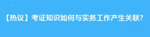 【熱議】拿下注會后考證知識如何與實(shí)務(wù)工作產(chǎn)生關(guān)聯(lián)？達(dá)江老師告訴你！