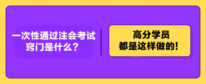 一次性通過注冊會計(jì)師考試的竅門是什么？