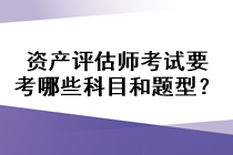 資產評估師考試要考哪些科目和題型？