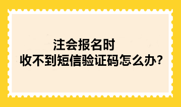 注會(huì)報(bào)名時(shí)收不到短信驗(yàn)證碼怎么辦？